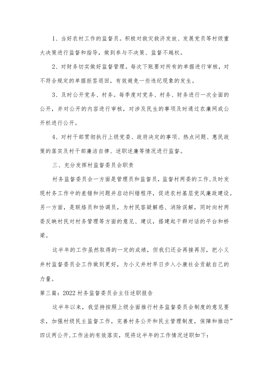 2022村务监督委员会主任述职报告集合9篇.docx_第3页