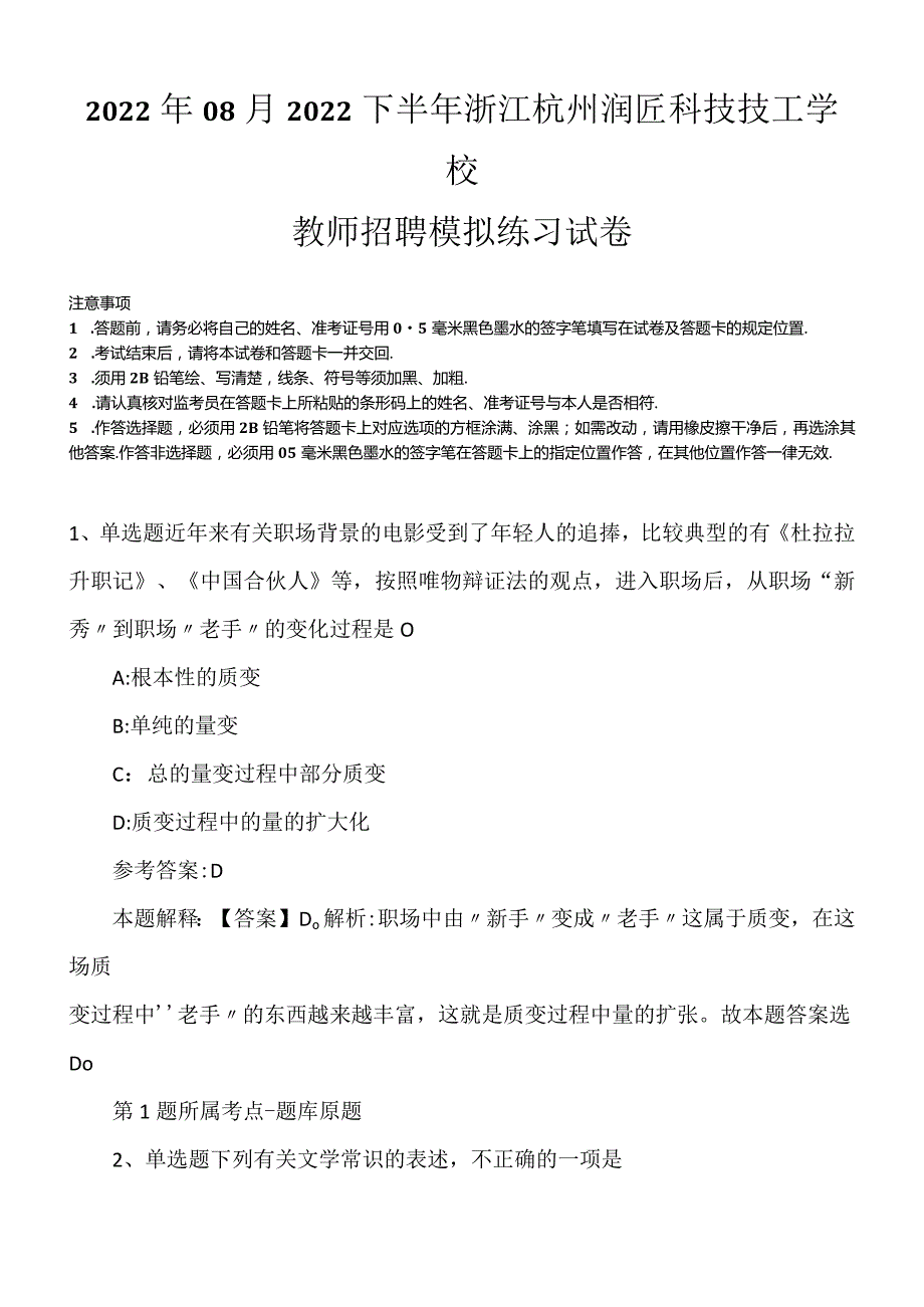 2022年08月2022下半年浙江杭州润匠科技技工学校教师招聘模拟练习试卷.docx_第1页