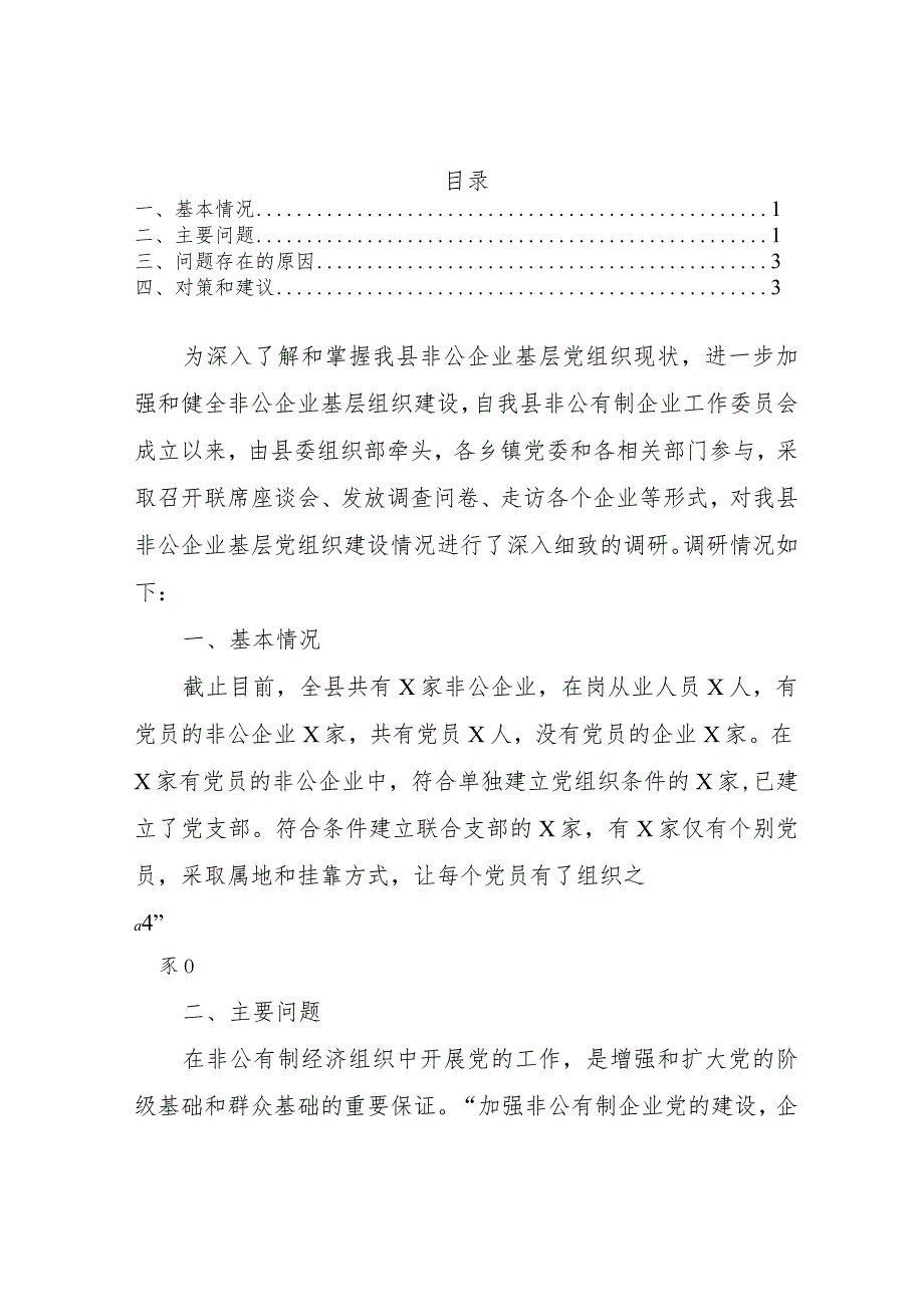 2022年度非公企业党建工作调研报告范文.docx_第1页