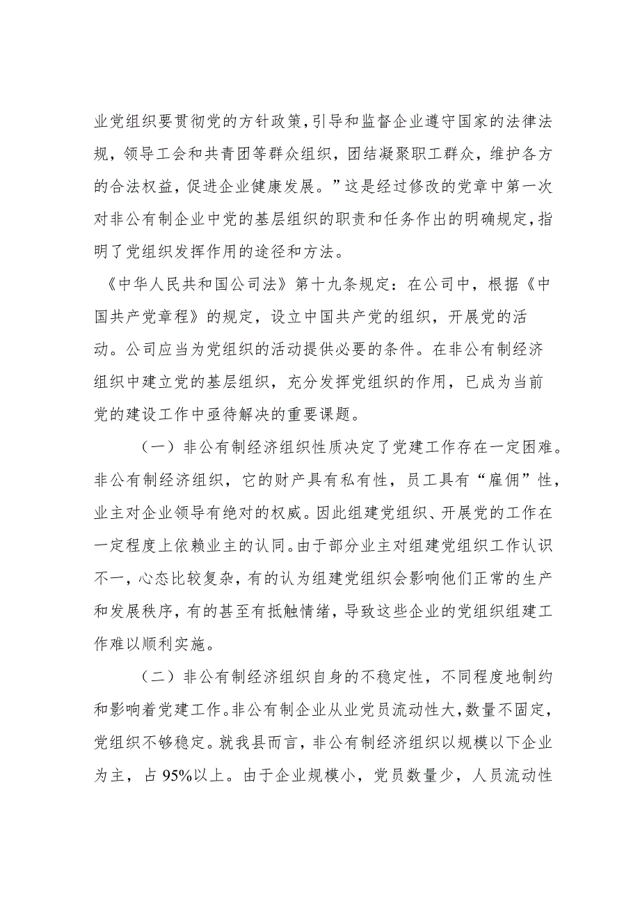 2022年度非公企业党建工作调研报告范文.docx_第2页