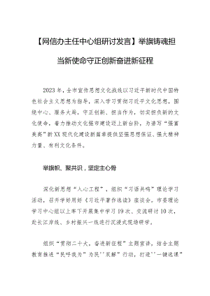 【网信办主任中心组研讨发言】举旗铸魂担当新使命 守正创新奋进新征程.docx