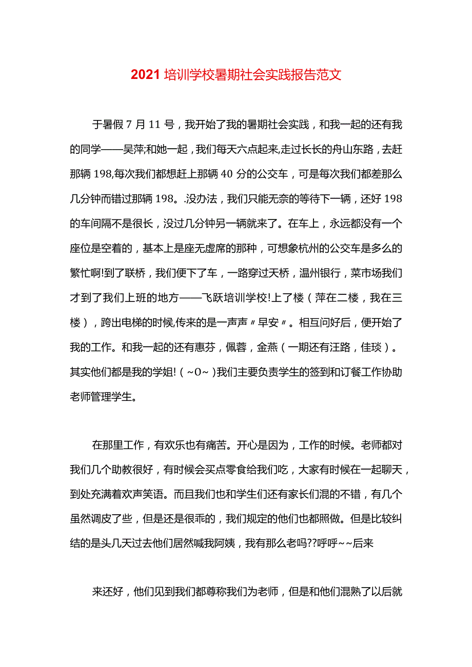 2021培训学校暑期社会实践报告范文.docx_第1页