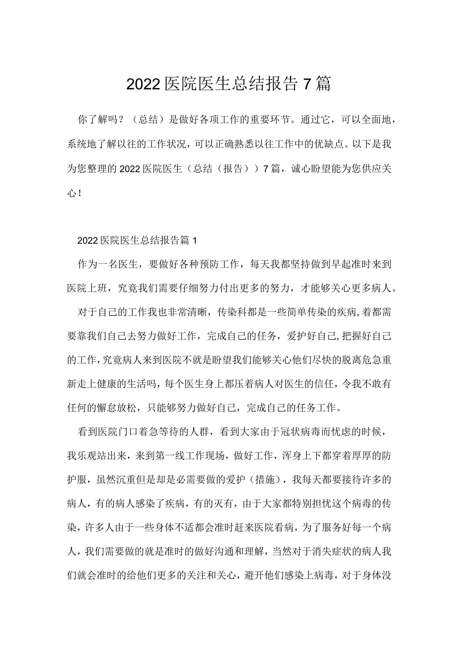 2022医院医生总结报告7篇.docx_第1页