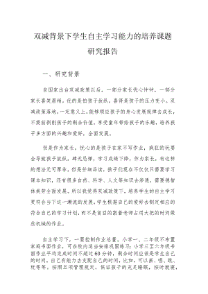 双减背景下学生自主学习能力的培养课题研究报告.docx