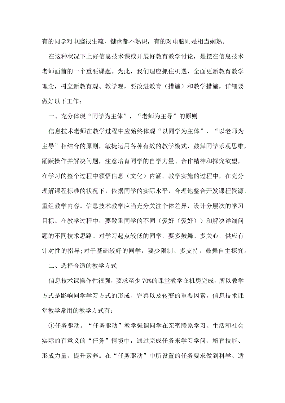 2022信息技术个人课堂教学总结5篇范文.docx_第2页