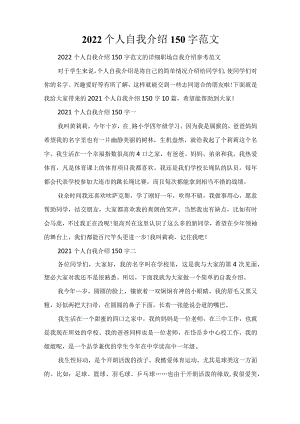 2022个人自我介绍150字范文.docx