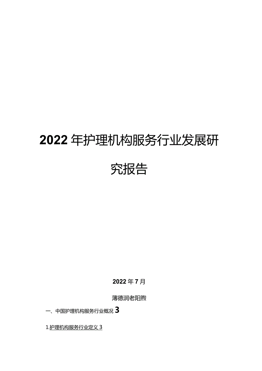 2022年护理机构服务行业发展研究报告.docx_第1页