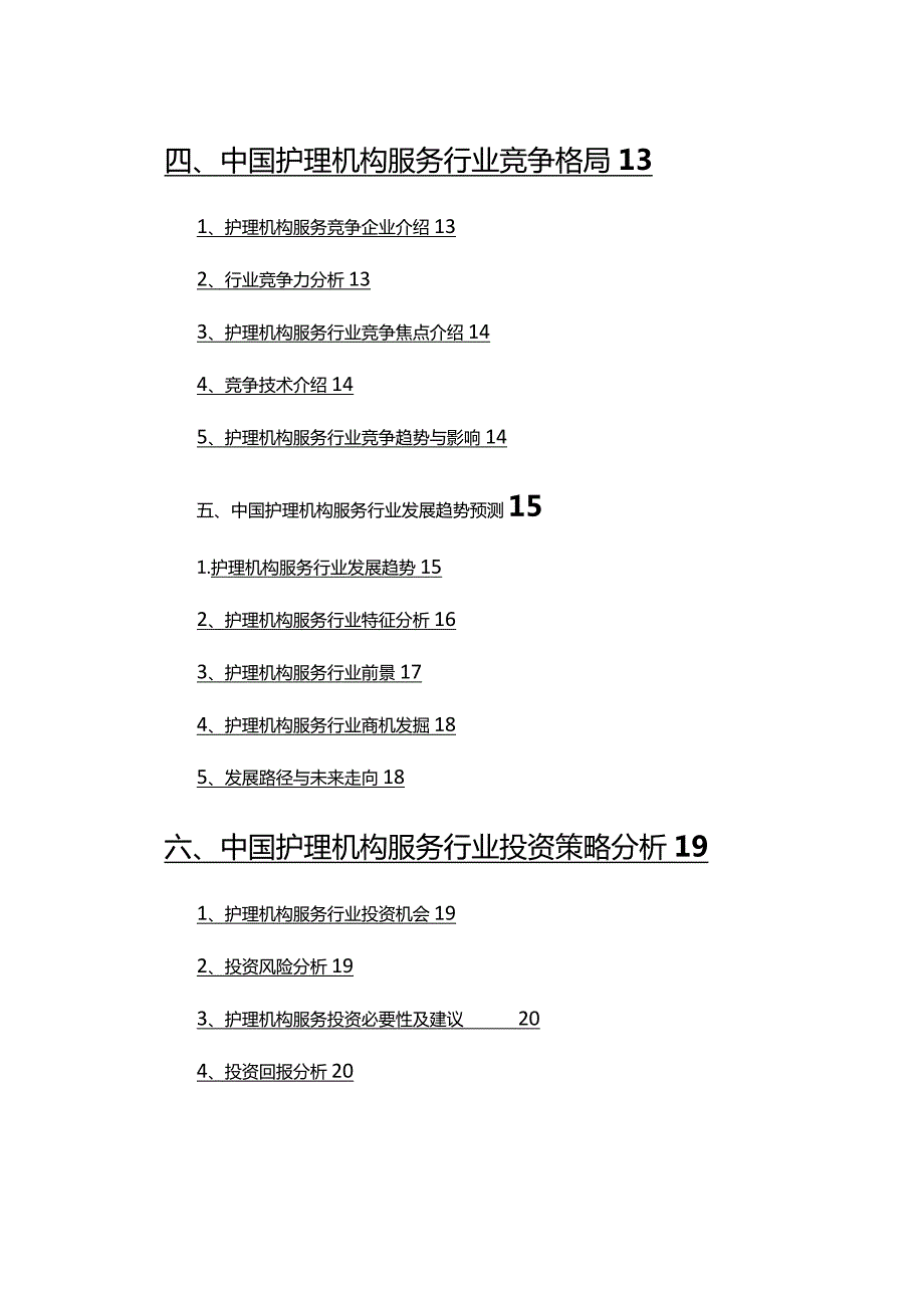 2022年护理机构服务行业发展研究报告.docx_第3页