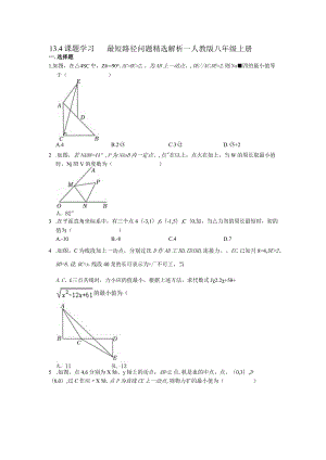 13.4课题学习最短路径问题精选解析2022--2023学年人教版八年级上册.docx