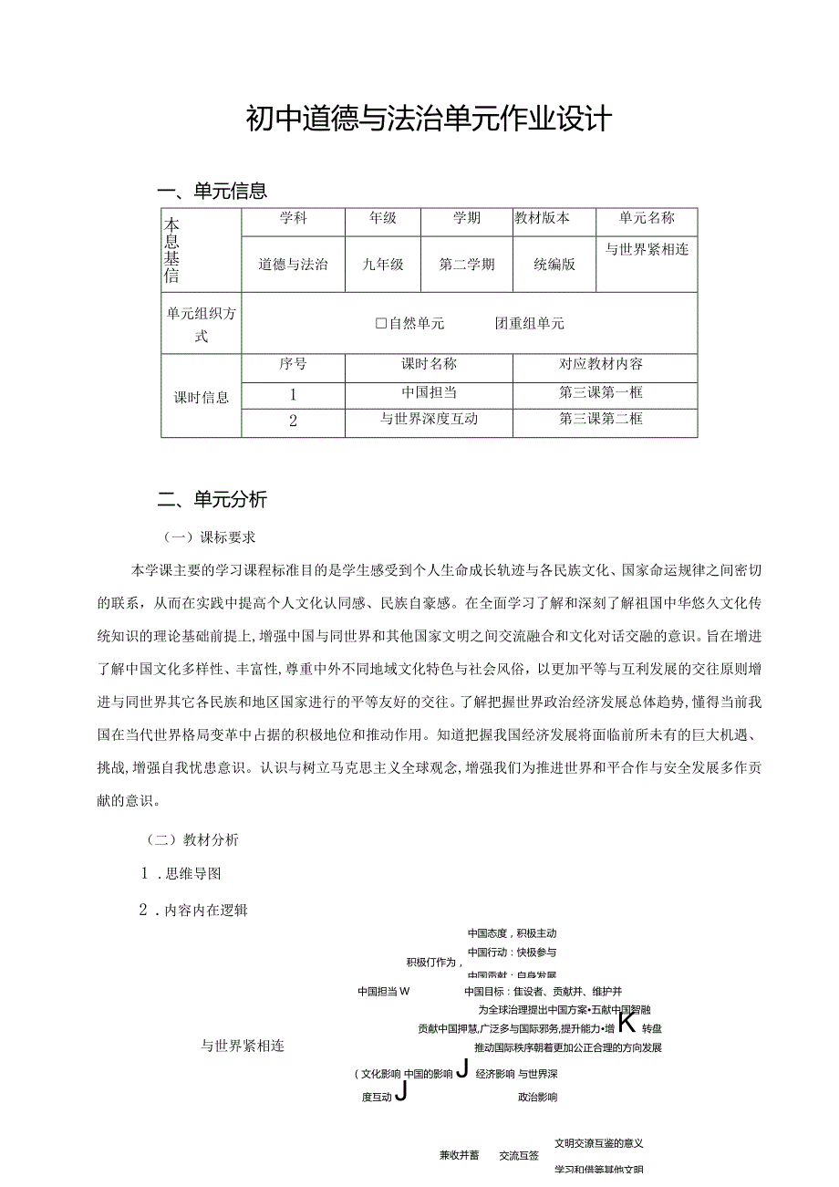 128省级双减获奖大单元作业设计九年级道德与法治下册第2单元.docx_第1页