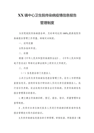 XX镇中心卫生院传染病疫情信息报告管理制度.docx