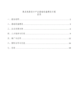 集成电路设计产业基础设施建设方案.docx