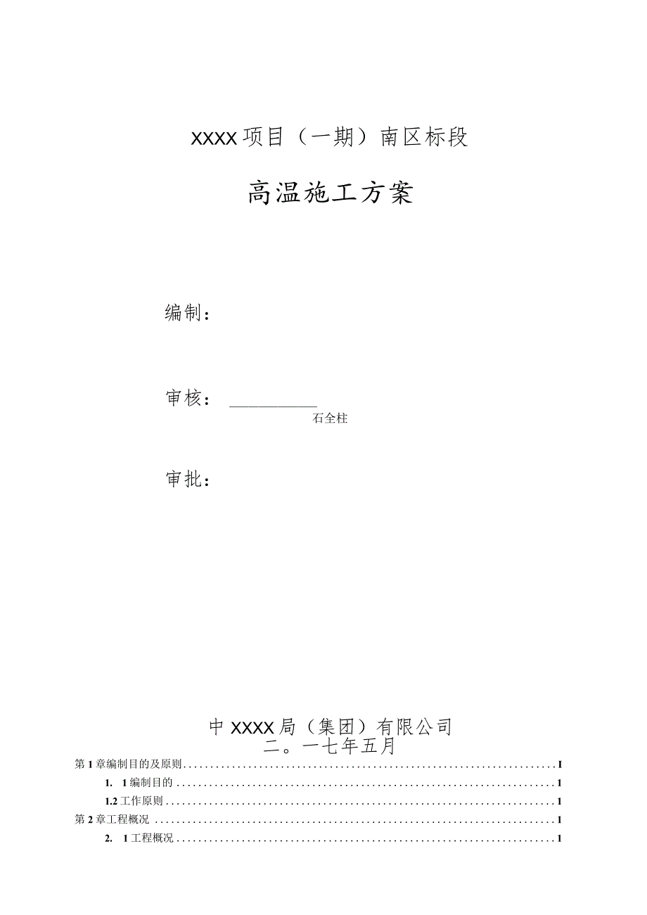 (10309-50)某房建项目高温施工方案.docx_第3页