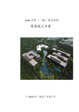 (10309-50)某房建项目高温施工方案.docx