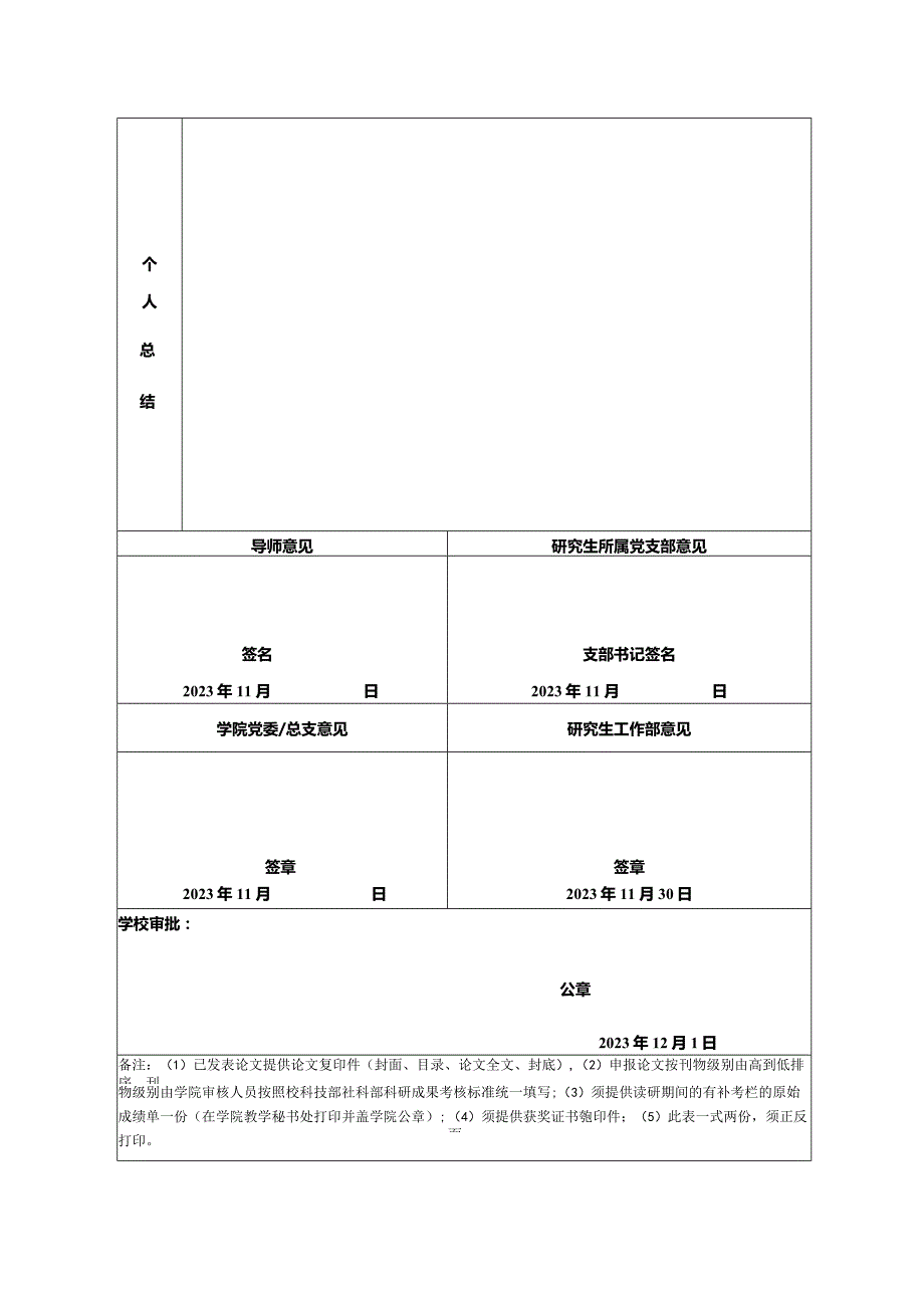 200－200年度浙江工商大学优秀研究生审批表.docx_第2页