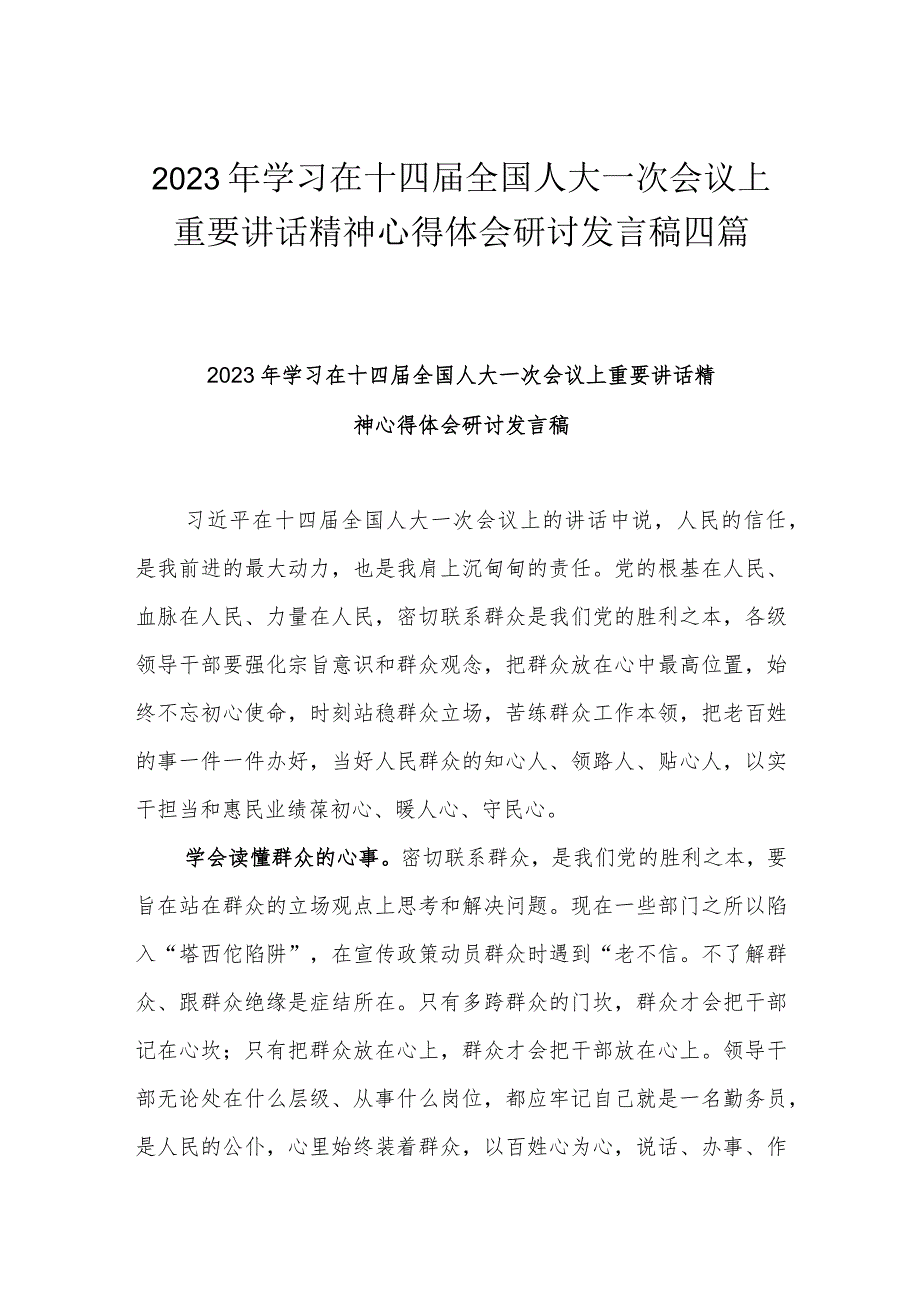 2023年学习在十四届全国人大一次会议上重要讲话精神心得体会研讨发言稿四篇.docx_第1页