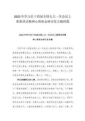 2023年学习在十四届全国人大一次会议上重要讲话精神心得体会研讨发言稿四篇.docx