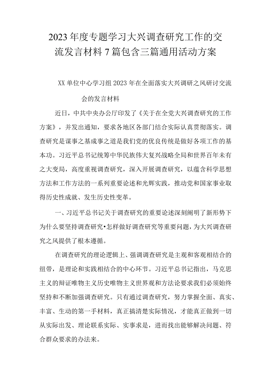 2023年度专题学习大兴调查研究工作的交流发言材料7篇包含三篇通用活动方案.docx_第1页