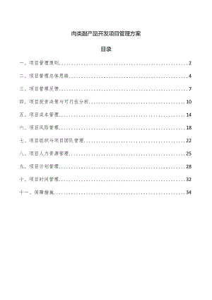 肉类副产品开发项目管理方案.docx