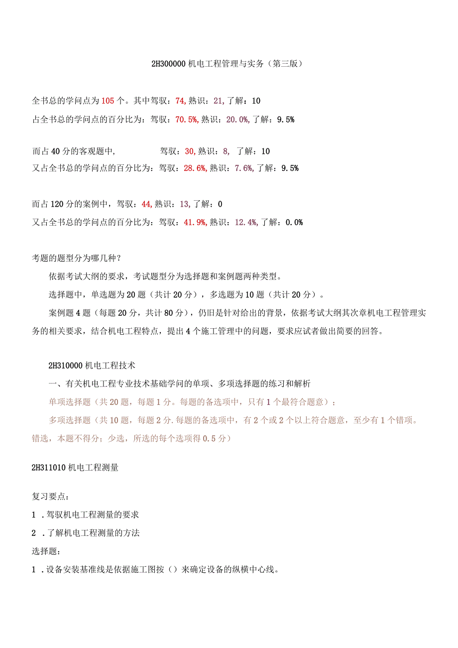 (内部资料)二级建造师机电实务讲义2024要点.docx_第1页