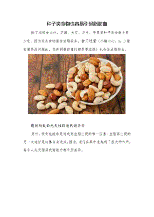 种子类食物也容易引起脂肪血.docx