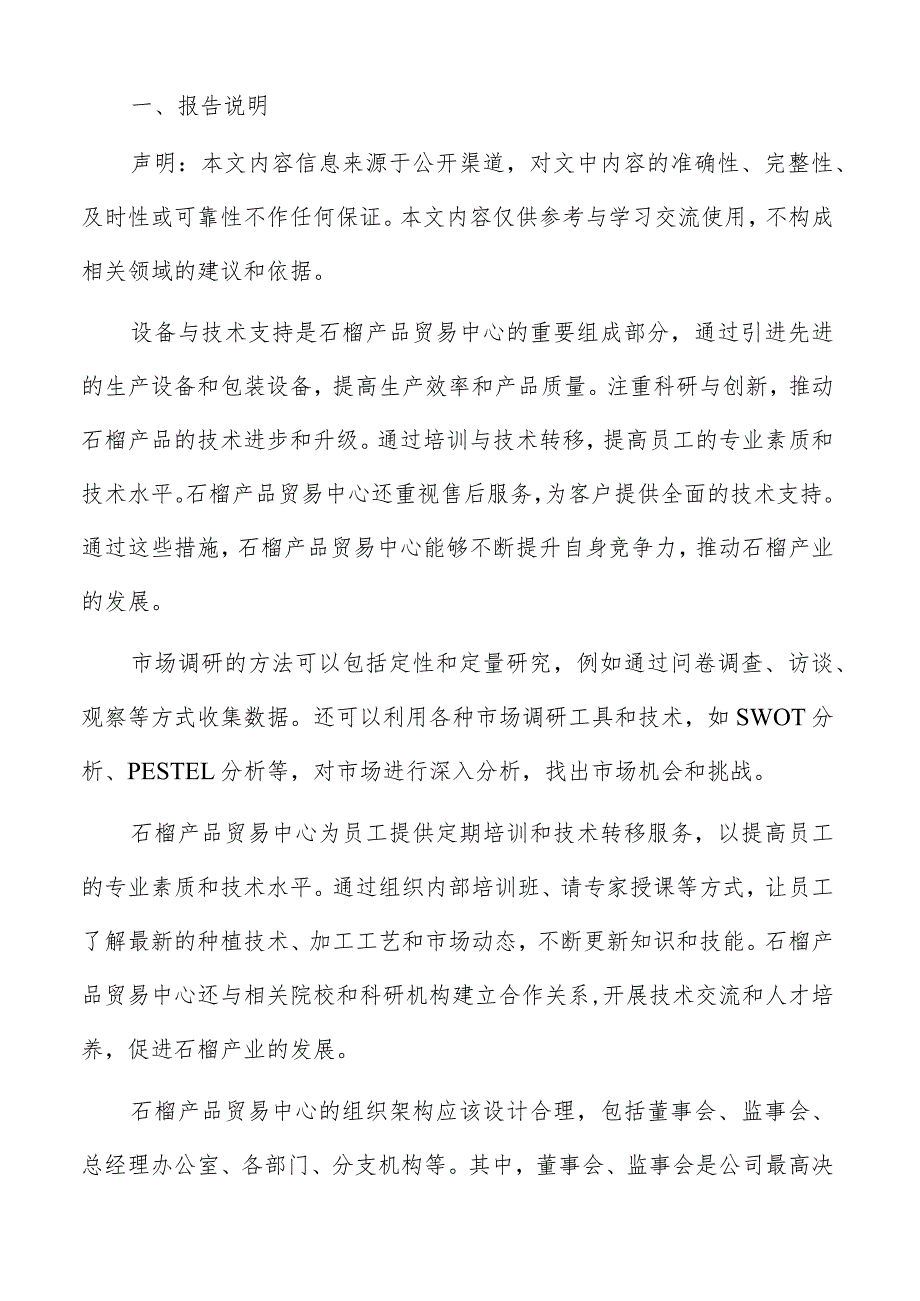 石榴产品贸易中心设备与技术支持分析报告.docx_第2页