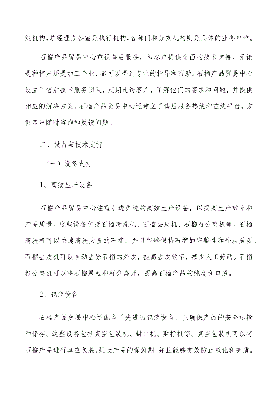 石榴产品贸易中心设备与技术支持分析报告.docx_第3页