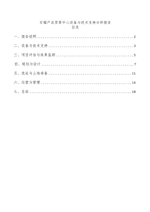 石榴产品贸易中心设备与技术支持分析报告.docx