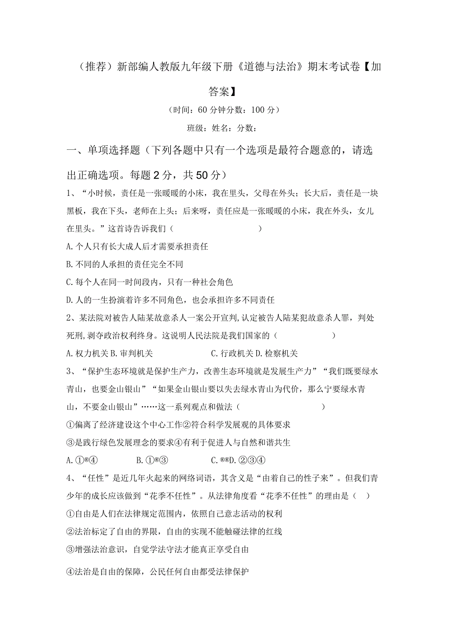 (推荐)新部编人教版九年级下册《道德与法治》期末考试卷【加答案】.docx_第1页