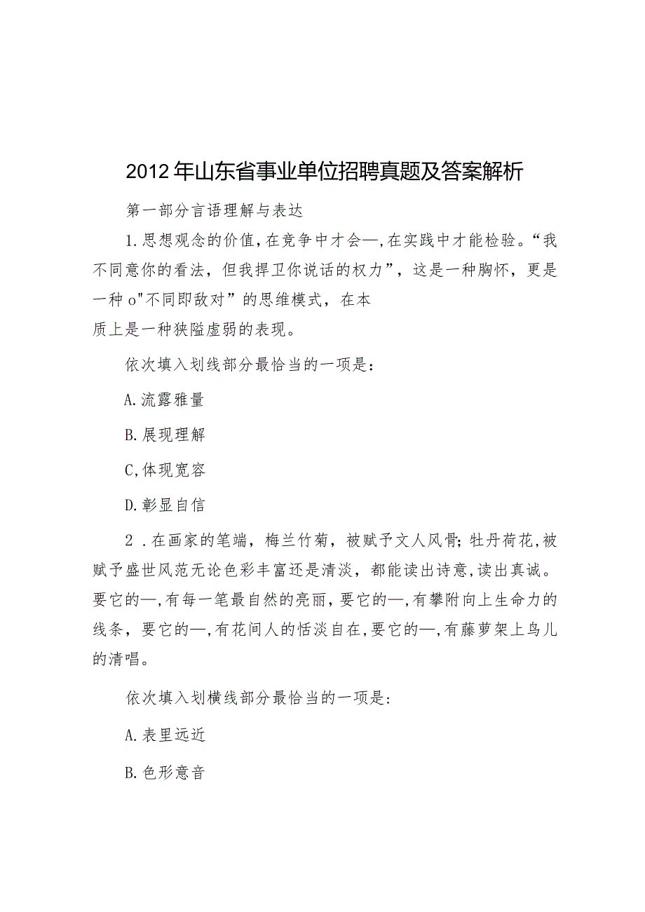 2012年山东省事业单位招聘真题及答案解析.docx_第1页