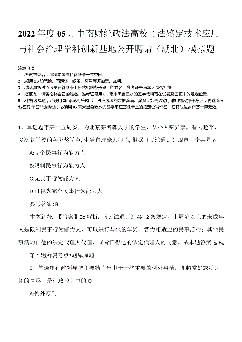 2022年度05月中南财经政法高校司法鉴定技术应用与社会治理学科创新基地公开聘请（湖北）模拟题.docx_第1页