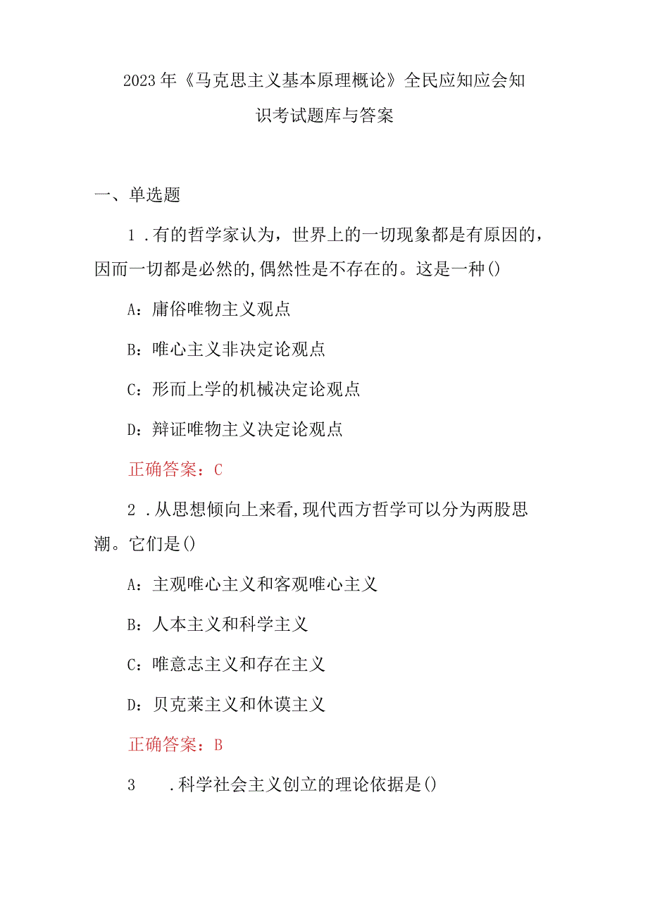 2023年《马克思主义基本原理概论》全民应知应会知识考试题库与答案.docx_第1页