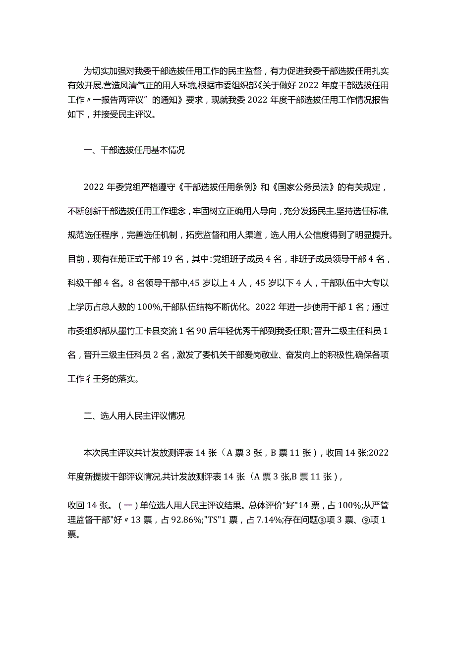 2023年干部选拔任用“一报告两评议”工作报告.docx_第1页