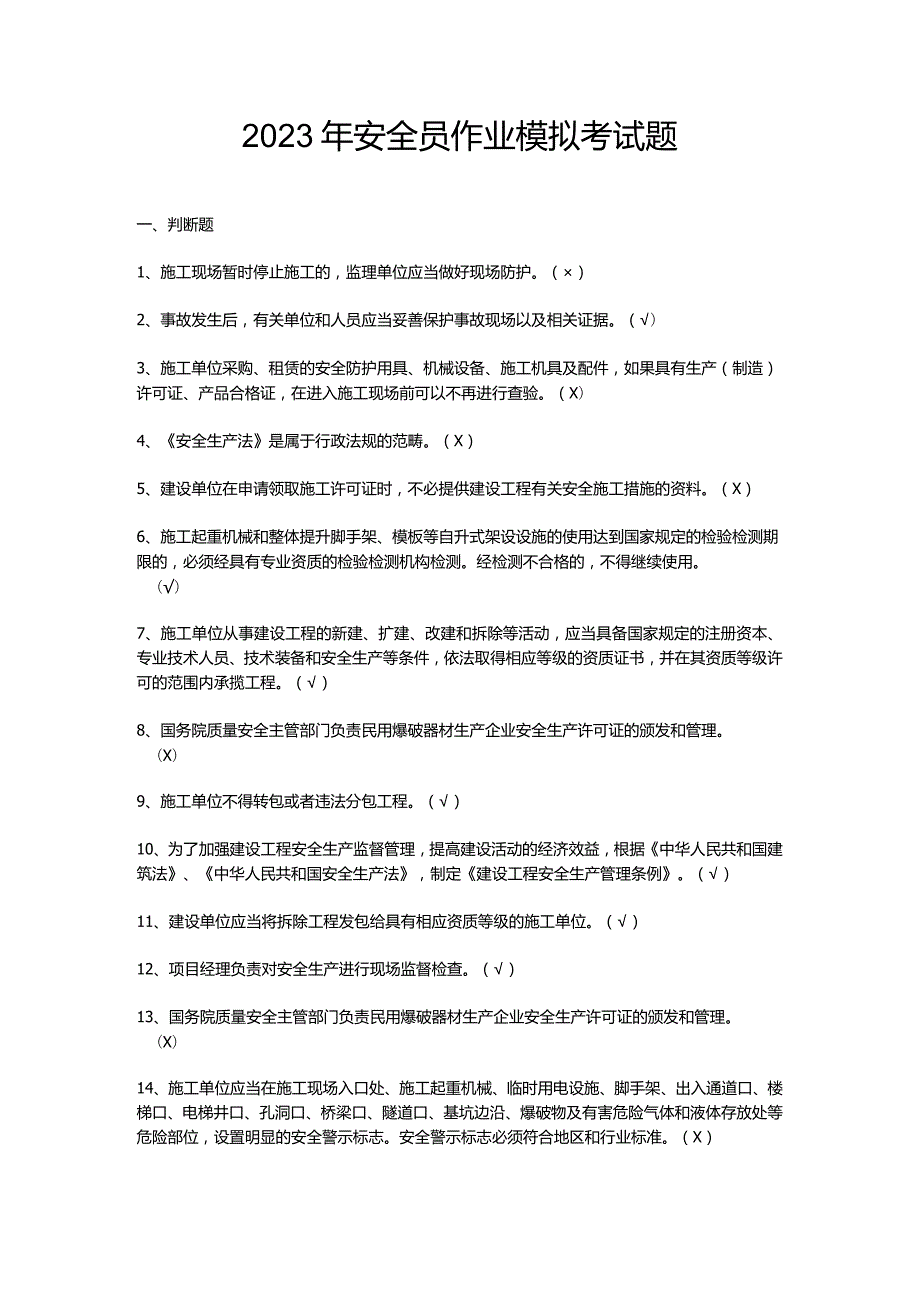 2023年安全员作业模拟考试题.docx_第1页