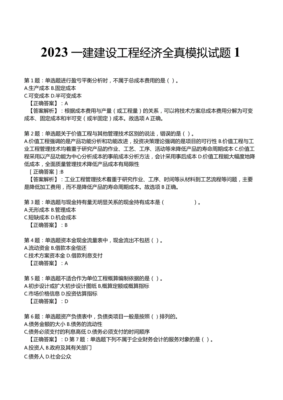 2023一建建设工程经济全真模拟试题1.docx_第1页