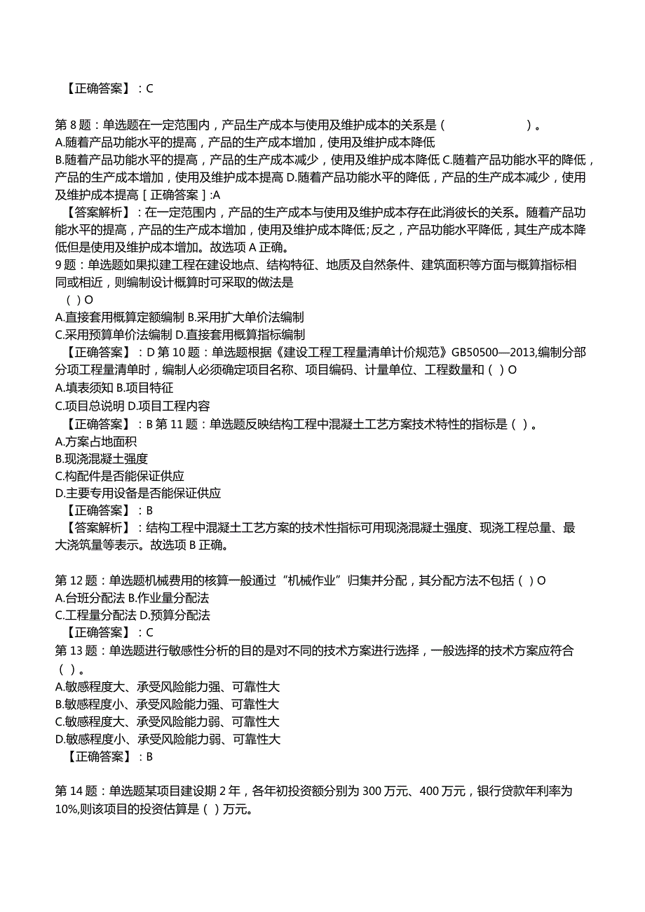 2023一建建设工程经济全真模拟试题1.docx_第2页