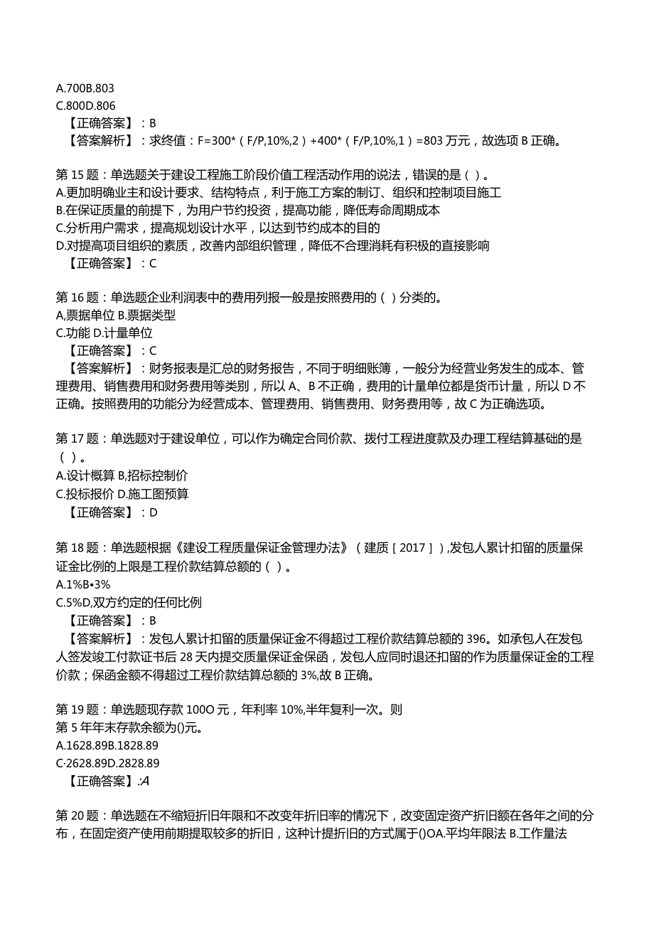 2023一建建设工程经济全真模拟试题1.docx_第3页