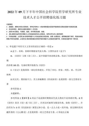 2022年09月下半年中国社会科学院哲学研究所专业技术人才公开招聘强化练习题.docx