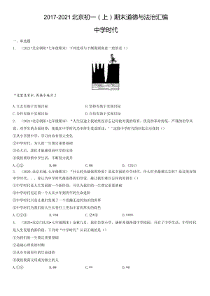 2017-2021年北京初一（上）期末道德与法治试卷汇编：中学时代.docx