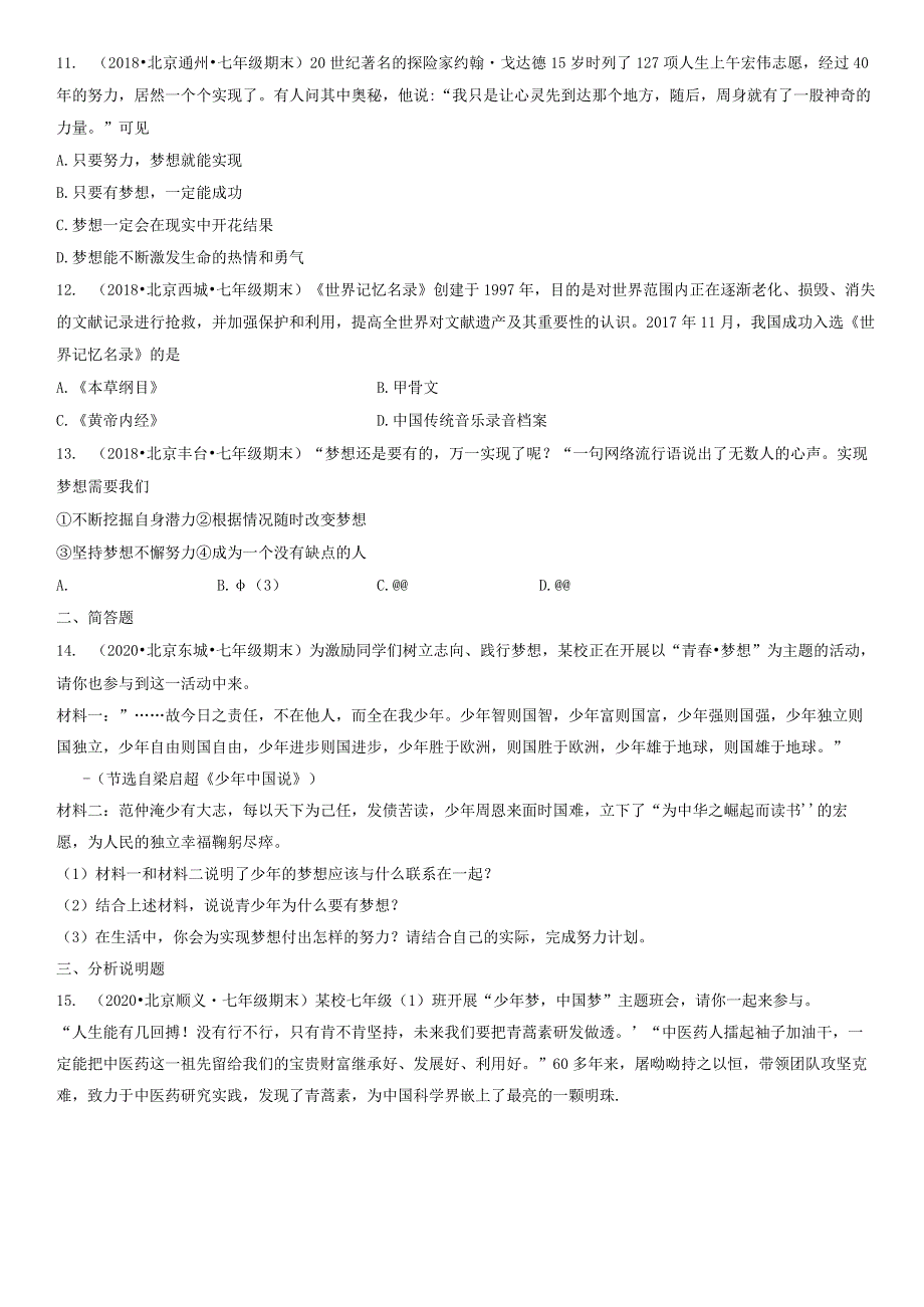 2017-2021年北京初一（上）期末道德与法治试卷汇编：中学时代.docx_第3页