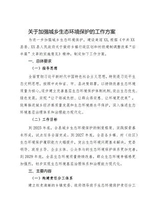 关于加强城乡生态环境保护的工作方案.docx