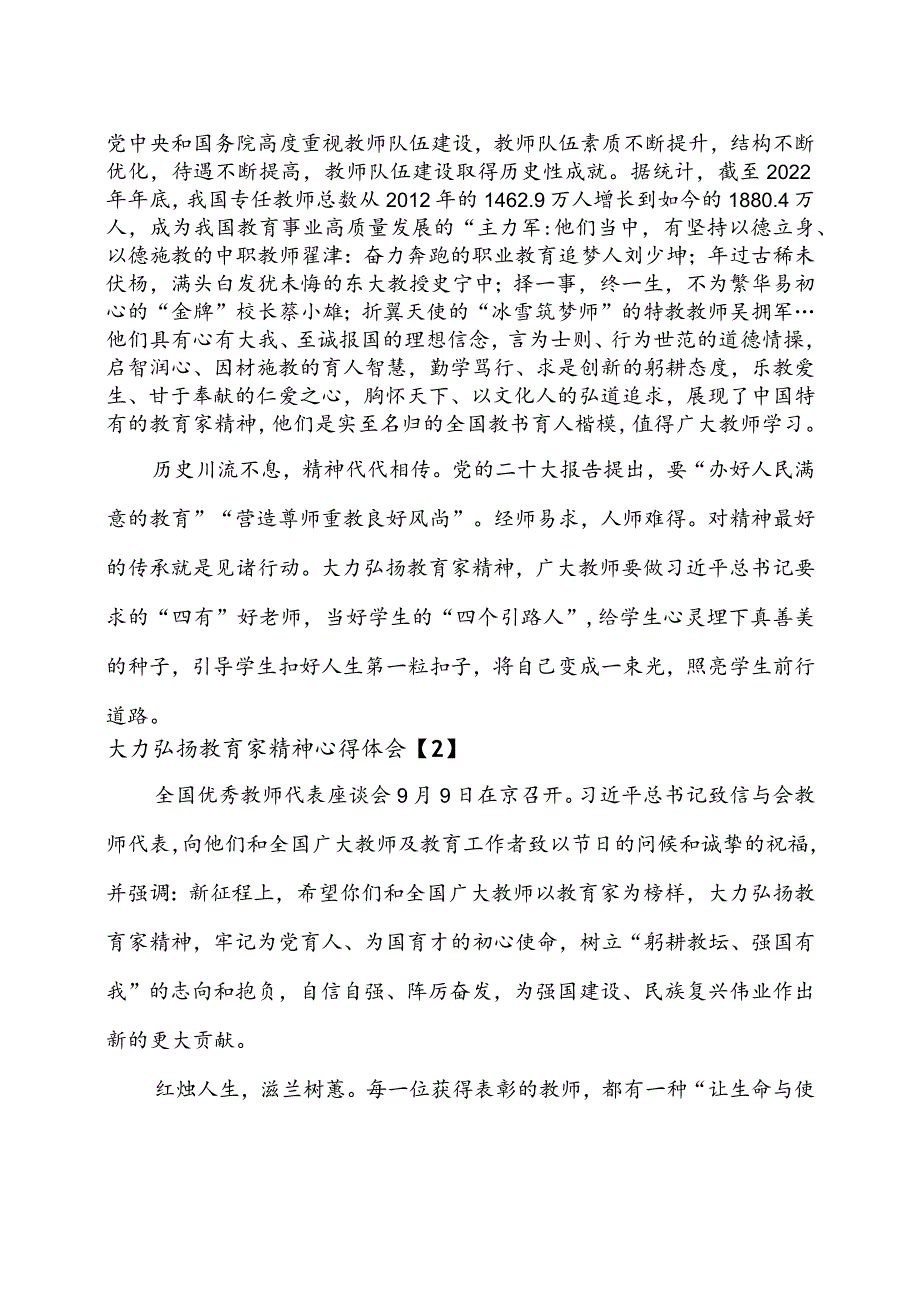 2023年大力弘扬教育家精神心得体会6篇.docx_第2页