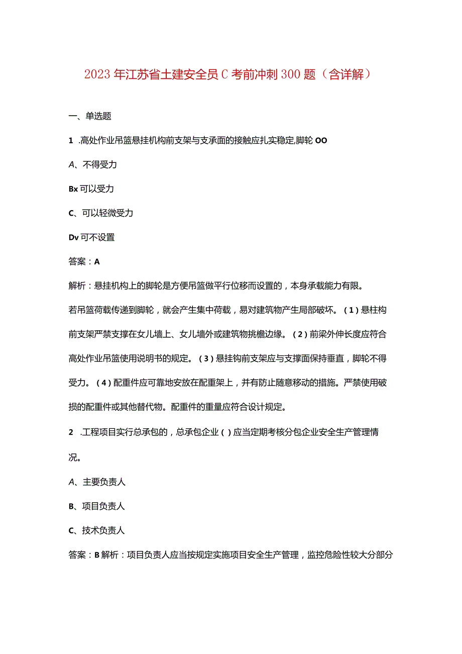 2023年江苏省土建安全员C考前冲刺300题（含详解）.docx_第1页