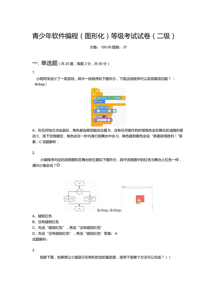 2021年6月份青少年软件编程（图形化）等级考试试卷（二级）-20210626103823647.docx_第1页