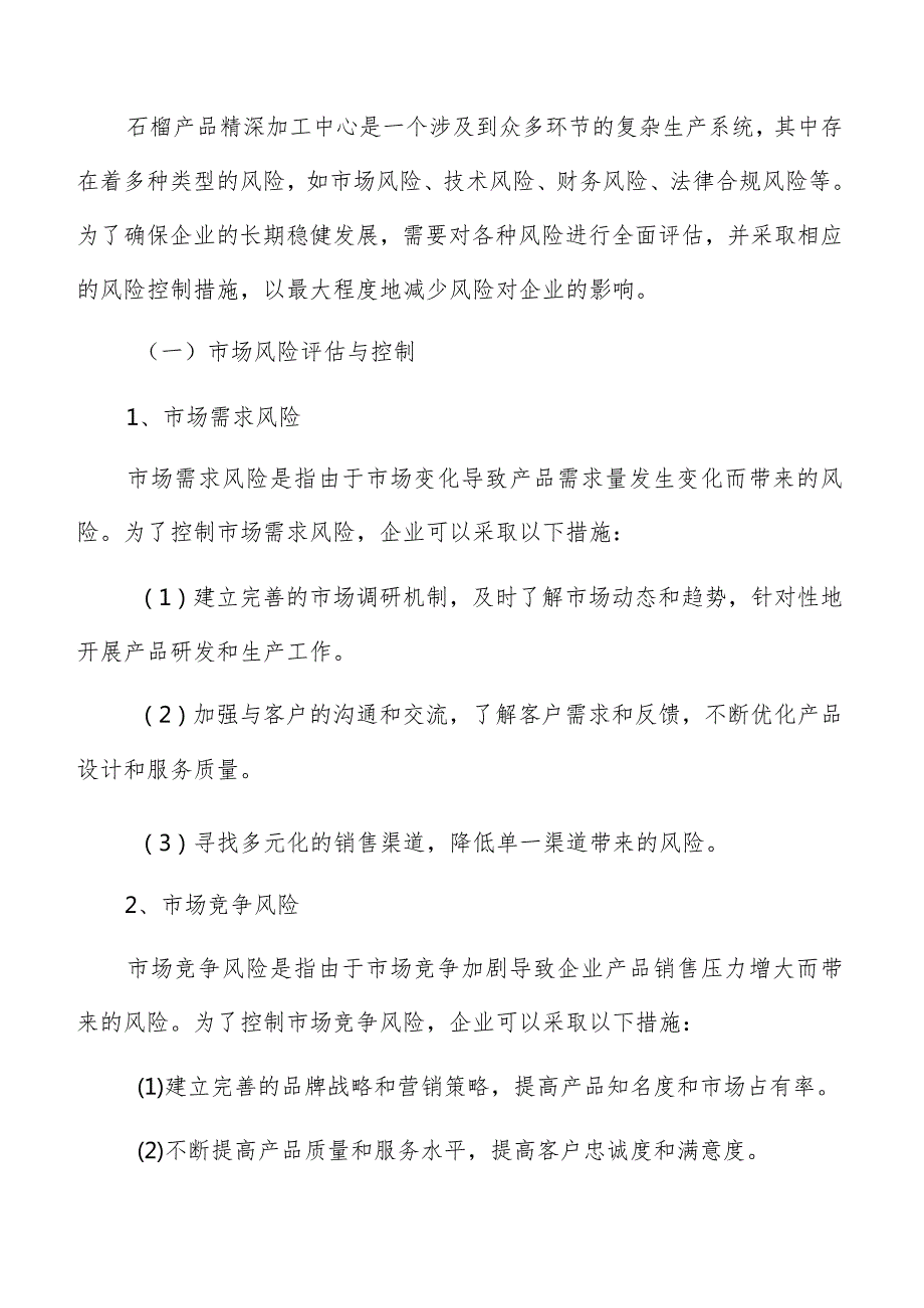 石榴产品精深加工中心风险评估与控制分析报告.docx_第3页