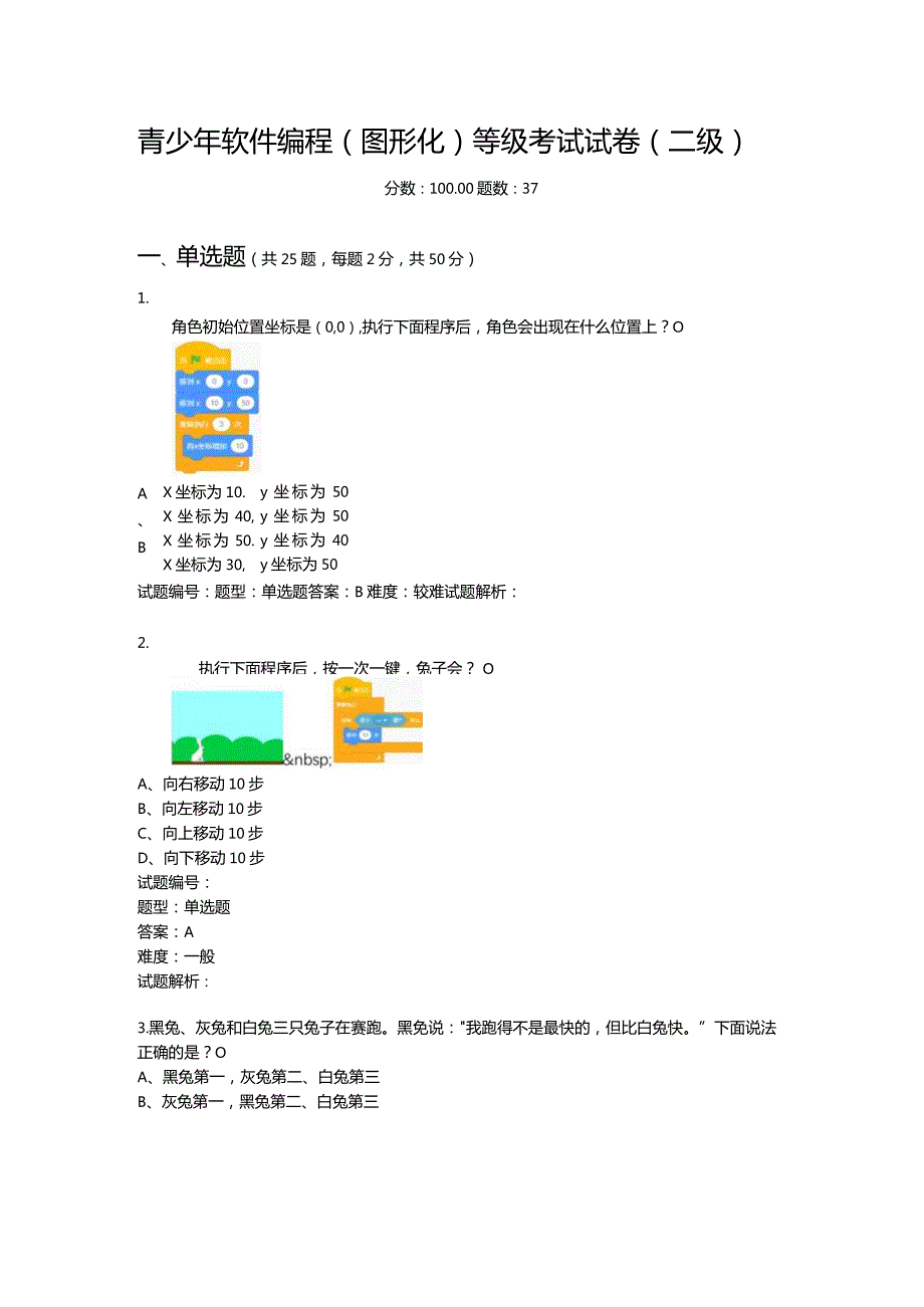 2020年12月青少年软件编程（图形化）等级考试试卷（二级）.docx_第1页