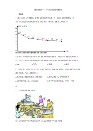 2023-2024学年春季初中9年级下册道德与法治部编版随堂测试第2单元《4.1中国的机遇与挑战》.docx