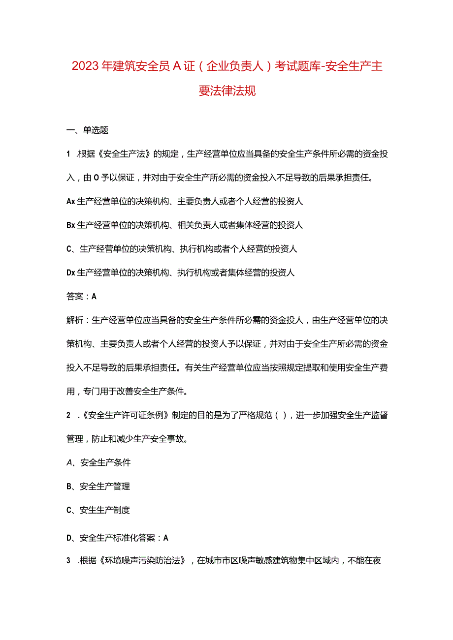 2023年建筑安全员A证（企业负责人）考试题库-安全生产主要法律法规.docx_第1页