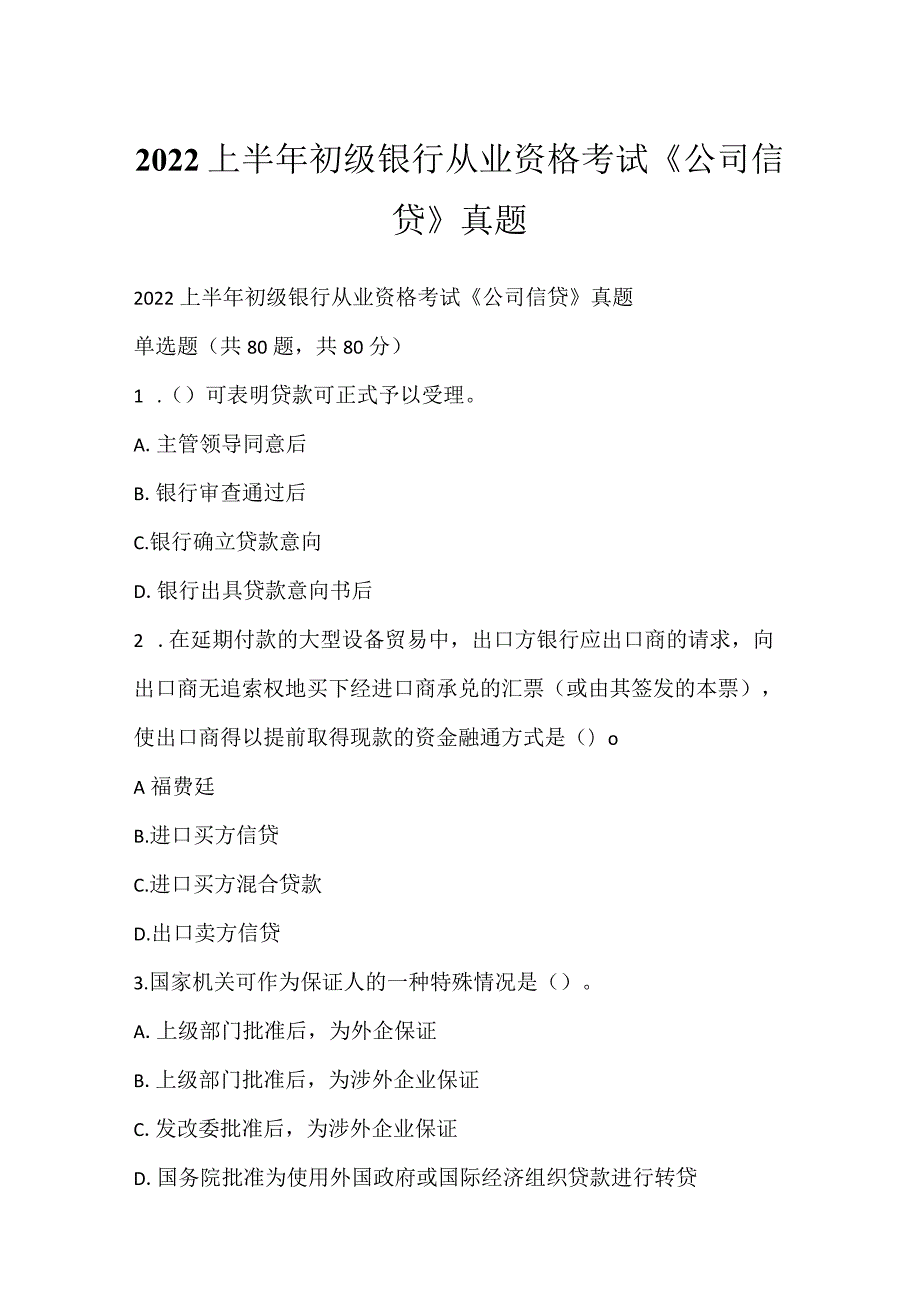 2022上半年初级银行从业资格考试《公司信贷》真题.docx_第1页