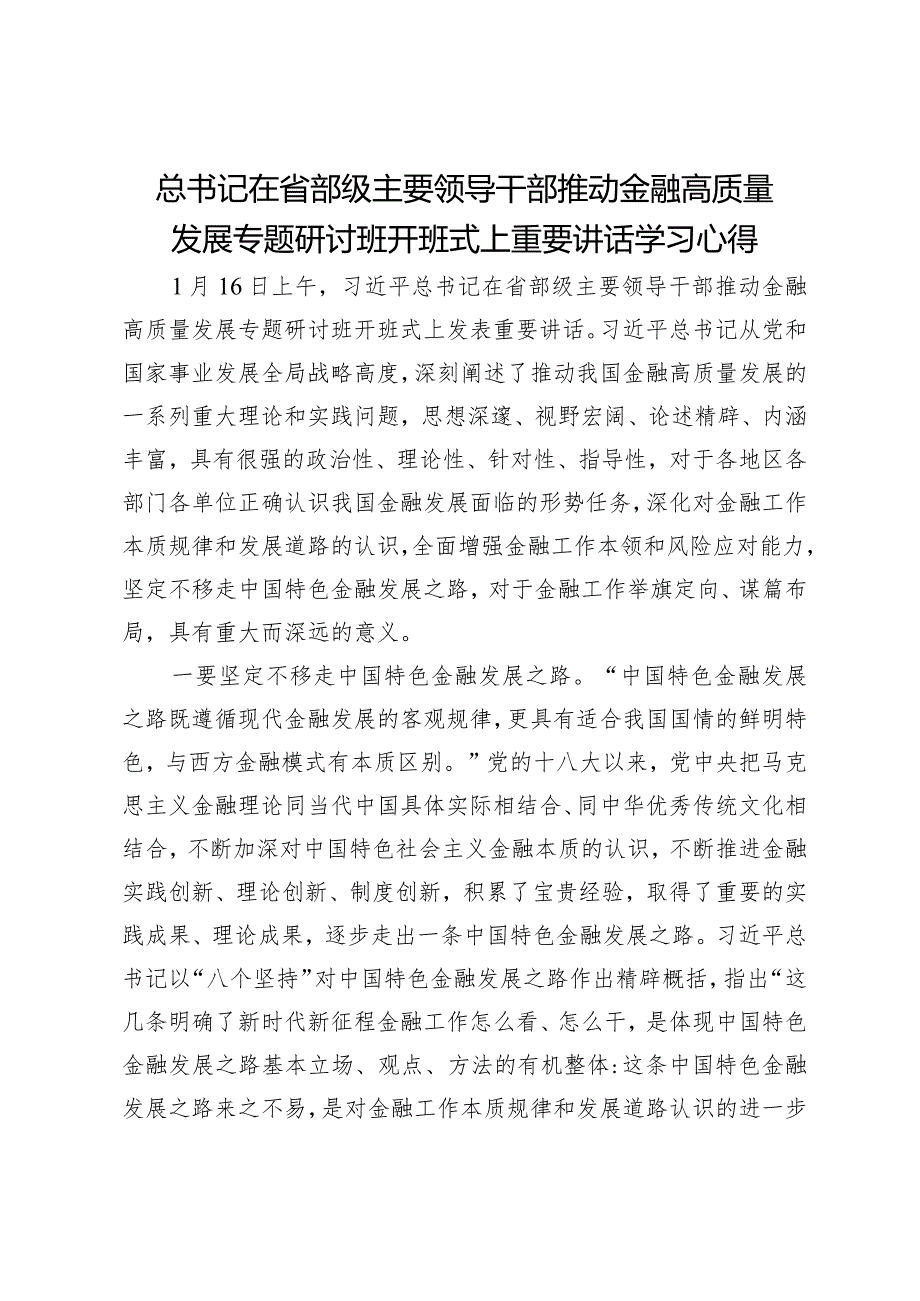 学习在省部级主要领导干部推动金融高质量发展专题研讨班开班式上重要讲话心得.docx_第1页